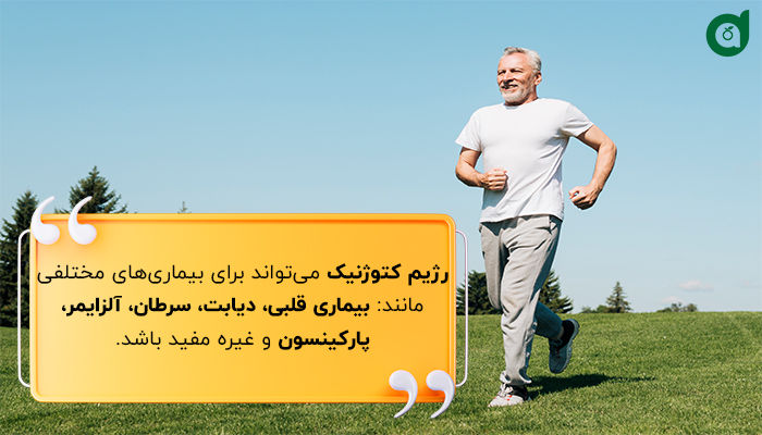 رژیم کتوژنیک برای خیلی از بیماری‌ها مفید است. 