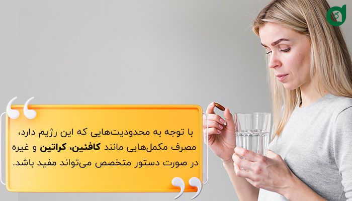 با توجه محدودیت‌های رژیم کتوژنیک بهتر است در صورت لزوم مکمل مصرف کنیم.