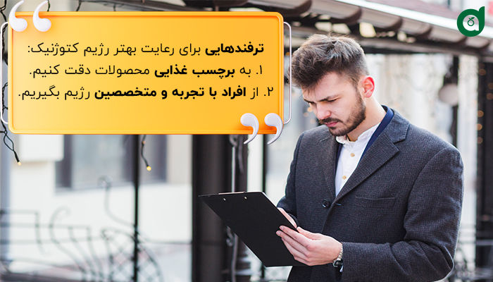 ترفندهای خوبی برای رعایت بهتر رژیم کتوژنیک وجود دارد.