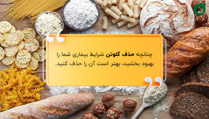 در بعضی افراد حذف گلوتن منجر به ایجاد بهودی در بیماری کم کاری تیروئید می‌شود.