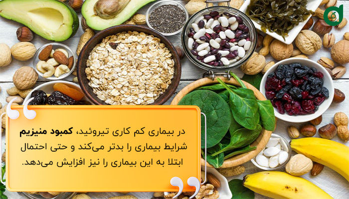 توجه به دریافت کافی منیزیم در بیماری کم کاری تیروئید موضوع مهمی است.