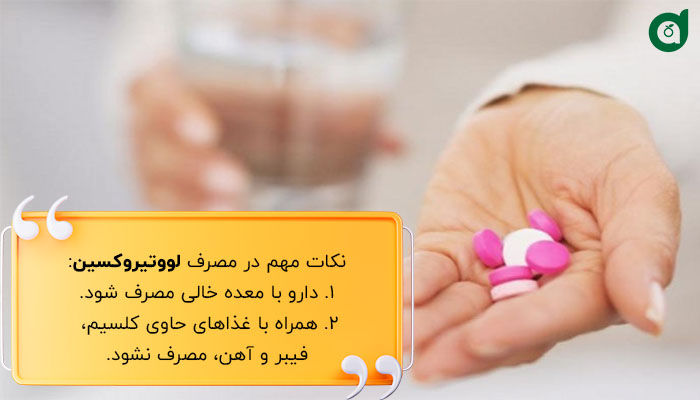مصرف درست لووتیروکسین در بیماری کم کاری تیروئید از اهمیت بالایی برخوردار است.