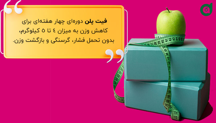 دوره کاهش وزن فیت پلن 