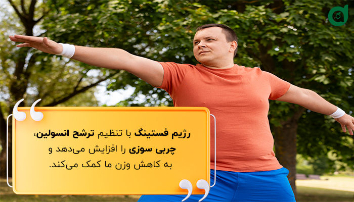 رژیم فستینگ چربی سوزی را افزایش می‌دهد.