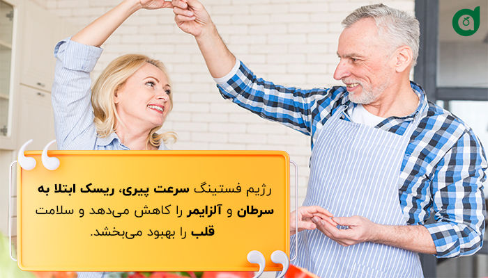 رژیم فستینگ سرعت پیری را کاهش می‌دهد.