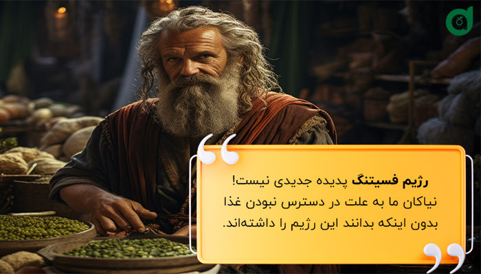 نیاکان ما هم رژیم فستینگ می‌گرفتند.