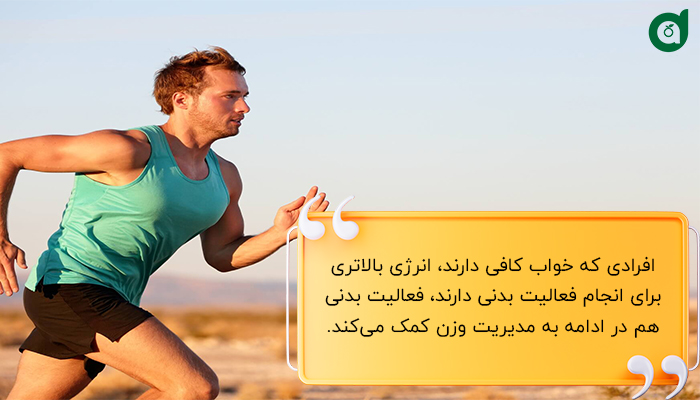 داشتن خواب کافی با بهبود انرژی روزانه و افزایش فعالیت بدنی به مدیریت وزن کمک می‌کند.