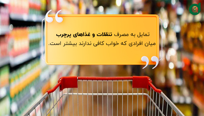 خواب کافی روی انتخاب‌های غذایی ما هم تاثیر می‌گذارد.