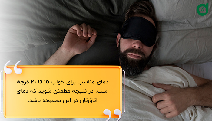 دمای مناسب برای داشتن خواب با کیفیت 15-20 درجه است.
