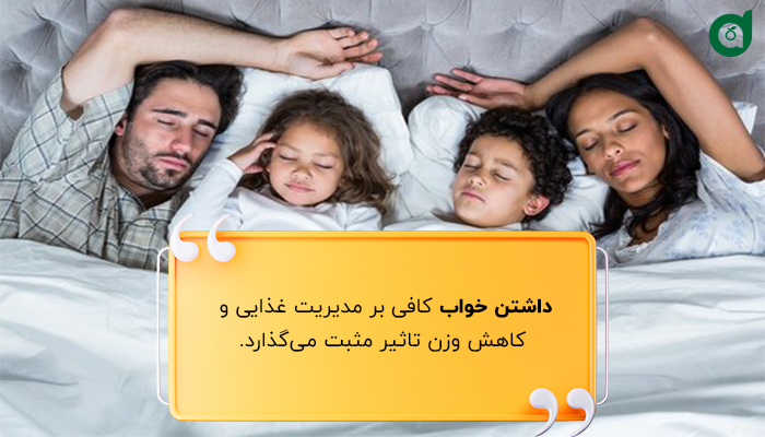 خواب با کیفیت بر مدیریت وزن تاثیر مثبت می‌گذارد.