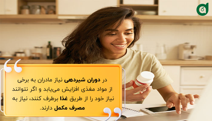 اگر نیاز مادر شیرده از طریق غذا تامین نشود باید مکمل مصرف کند. 