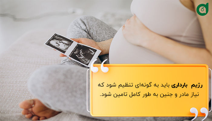 رژیم بارداری باید تامین  کننده نیاز مادر و جنین باشد.