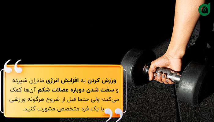 ورزش کردن برای مادران شیرده فواید متعددی دارد؛ با این حال باید تحت نظر متخصص انجام شود. 