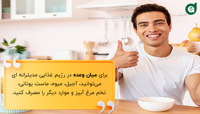 مصرف میانوعده در رژیم غذایی مدیترانه ای 