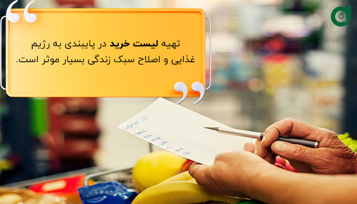 تهیه لیست خرید به پایبندی بهتر از رژیم غذایی مدیترانه ای کمک می‌کند.