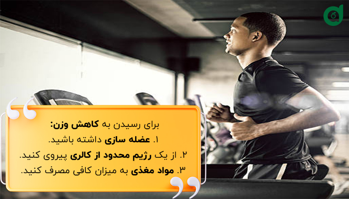 اصول کاهش وزن در رژیم غذایی ورزشی