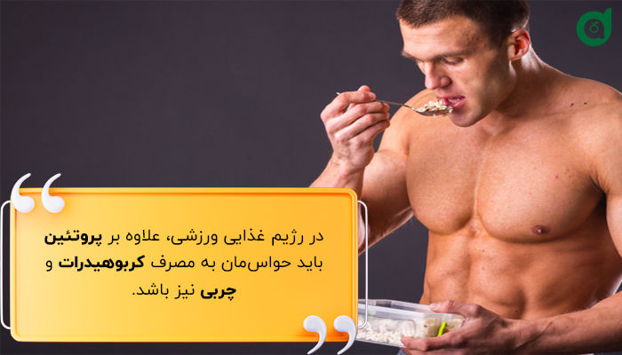 در رژیم غذایی ورزشی پروتئین، چربی و کربوهیدرات هر 3 مهم هستند.