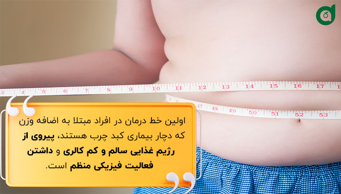 اولین خط درمان کبد چرب کاهش وزن است.