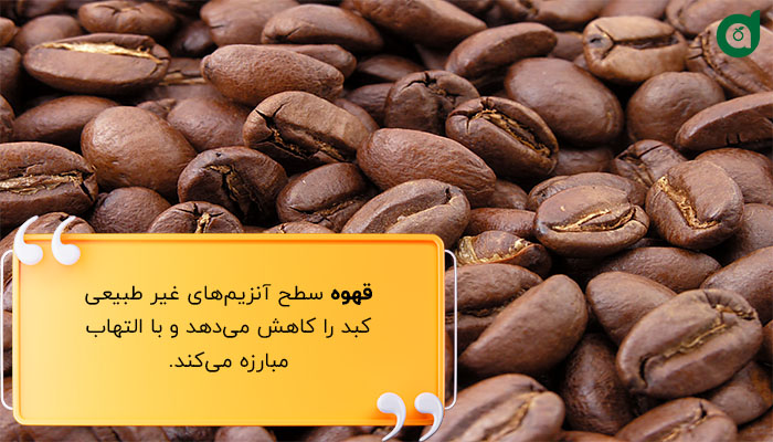قهوه به طبیعی شدن سطح آنزیم‌های کبدی کمک می‌کند.