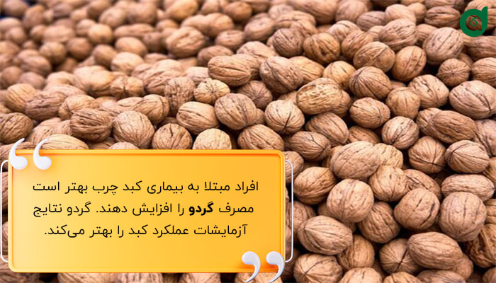 مصرف گردو برای افراد مبتلا به بیماری کبد چرب مفید است.