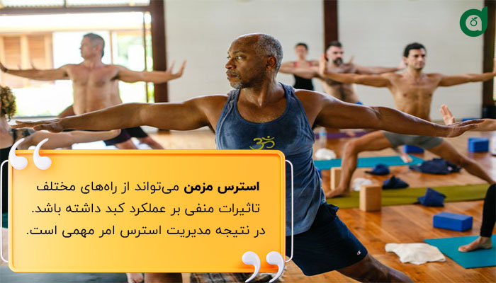 مدیریت استرس به بهود کبد چرب کمک می‌کند. 