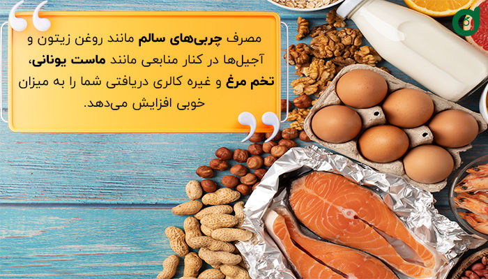 مصرف روغن سالم در رژیم افزایش وزن به افزایش وزن سالم کمک می‌کند.