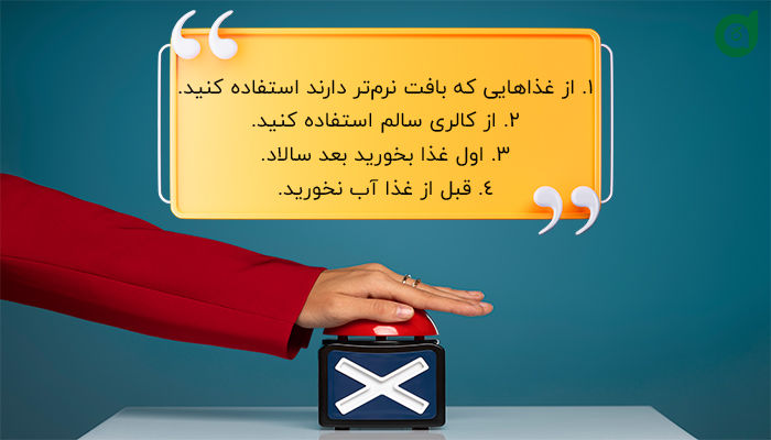 نرفندهایی برای افزایش کالری دریافتی در کنار رژیم چاقی