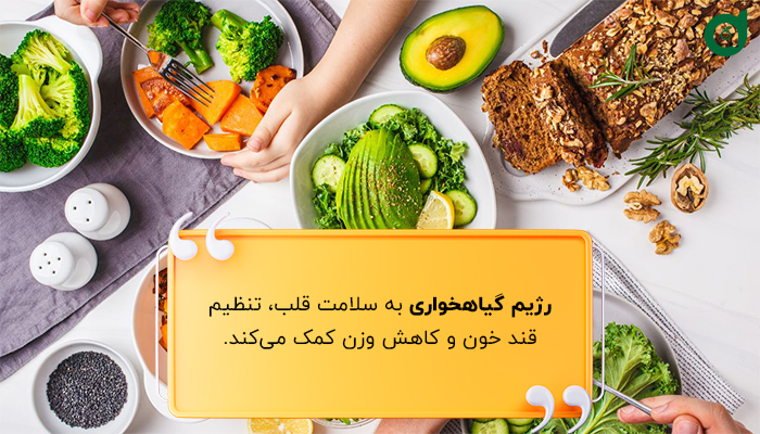 رژیم گیاهخواری به جنبه‌های مختلفی از سلامتی کمک می‌کند.