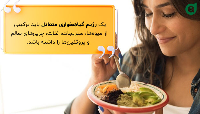 رژیم گیاهخواری متعادل جلوی کمبودهای تغذیه‌ای را می‌گیرد.
